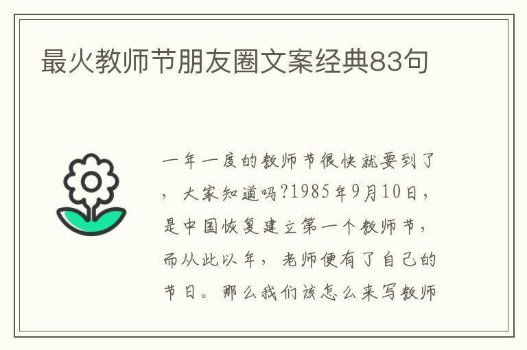 最火教師節(jié)朋友圈文案經(jīng)典83句