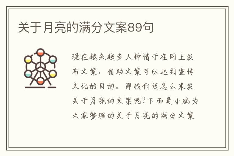 關(guān)于月亮的滿分文案89句