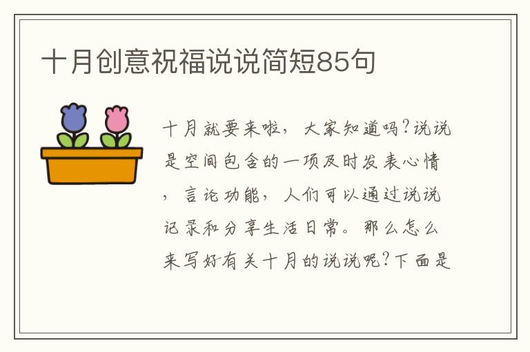 十月創(chuàng)意祝福說說簡短85句