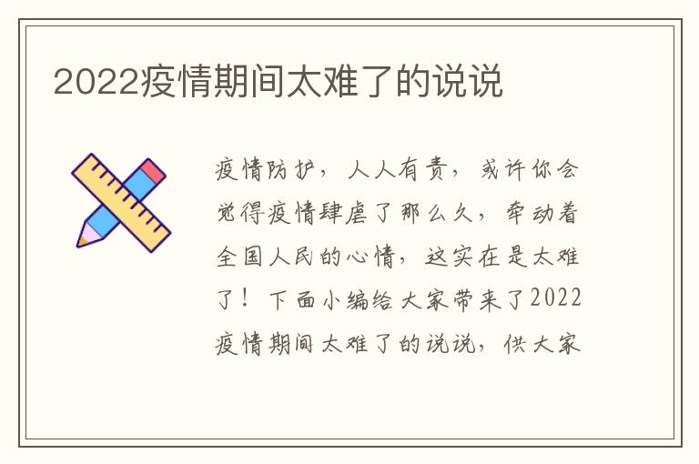 2022疫情期間太難了的說(shuō)說(shuō)