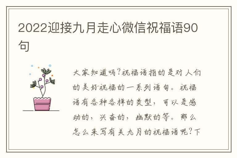 2022迎接九月走心微信祝福語90句