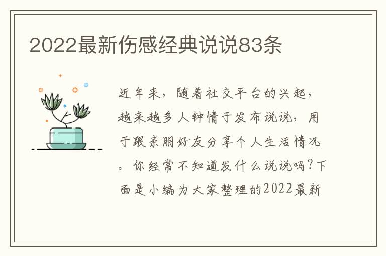 2022最新傷感經典說說83條