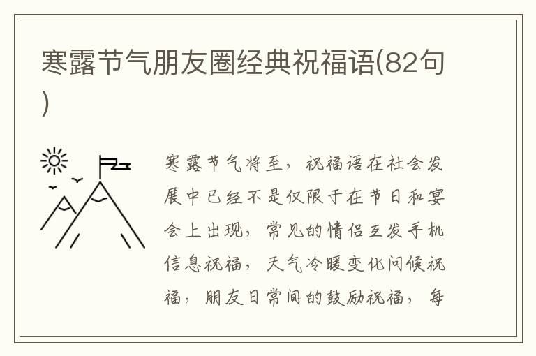 寒露節(jié)氣朋友圈經(jīng)典祝福語(yǔ)(82句)