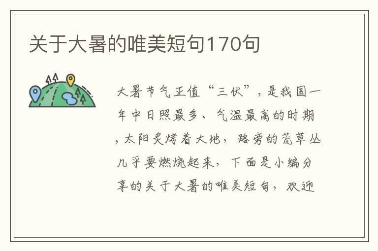 關于大暑的唯美短句170句