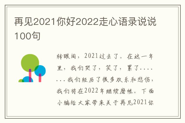 再見2021你好2022走心語錄說說100句