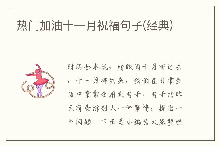 熱門加油十一月祝福句子(經(jīng)典)