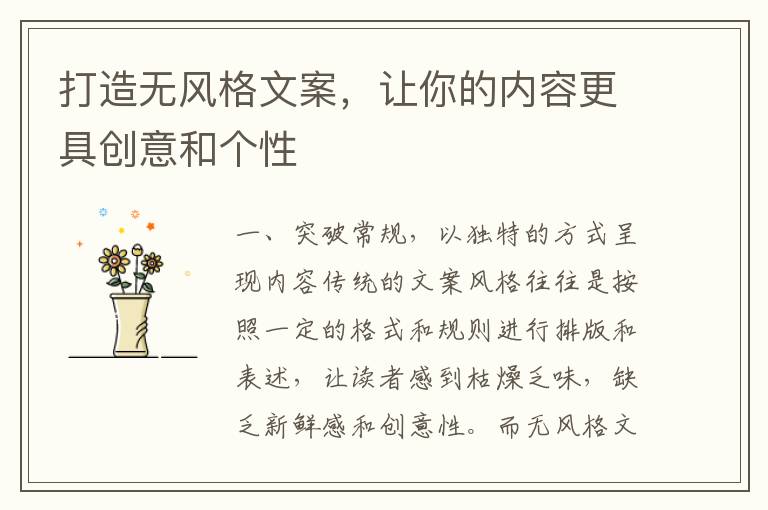 打造無風(fēng)格文案，讓你的內(nèi)容更具創(chuàng)意和個性