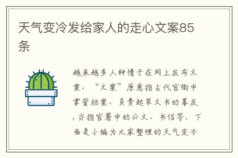 天氣變冷發(fā)給家人的走心文案85條