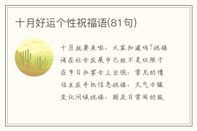 十月好運(yùn)個(gè)性祝福語(yǔ)(81句)