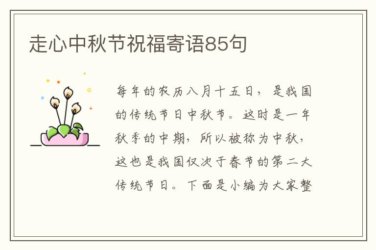 走心中秋節(jié)祝福寄語85句