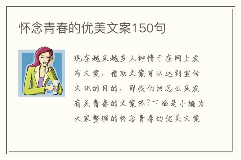 懷念青春的優(yōu)美文案150句