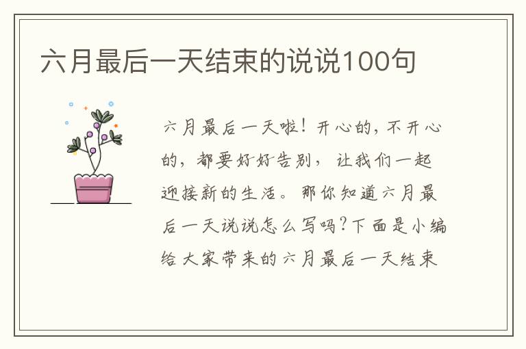 六月最后一天結(jié)束的說(shuō)說(shuō)100句