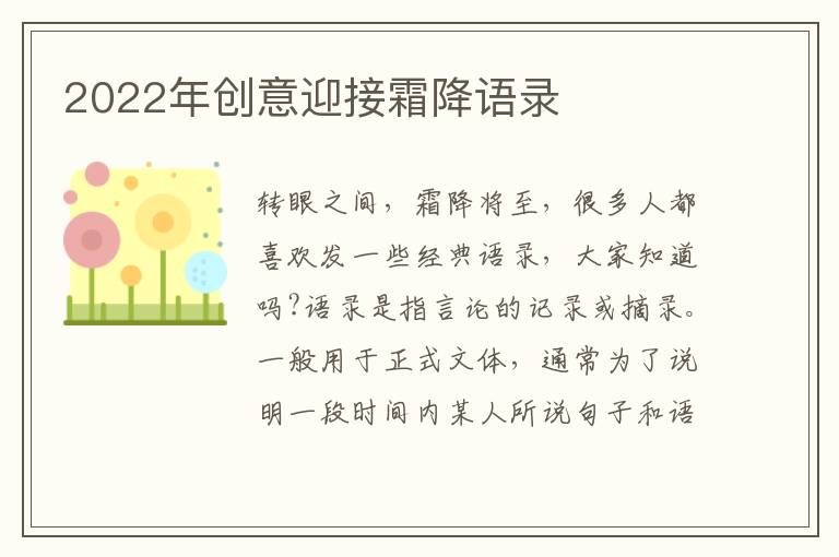 2022年創(chuàng)意迎接霜降語(yǔ)錄