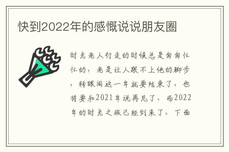 快到2022年的感慨說說朋友圈