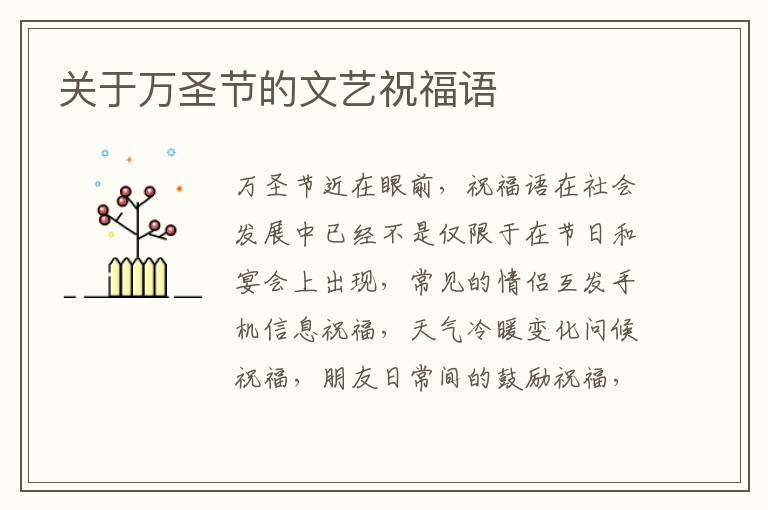 關于萬圣節(jié)的文藝祝福語