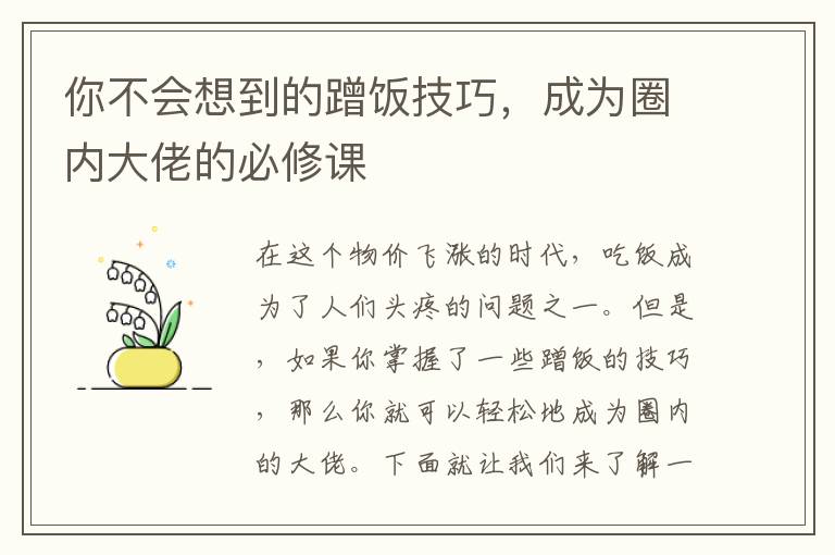 你不會想到的蹭飯技巧，成為圈內(nèi)大佬的必修課