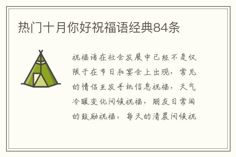 熱門十月你好祝福語經典84條