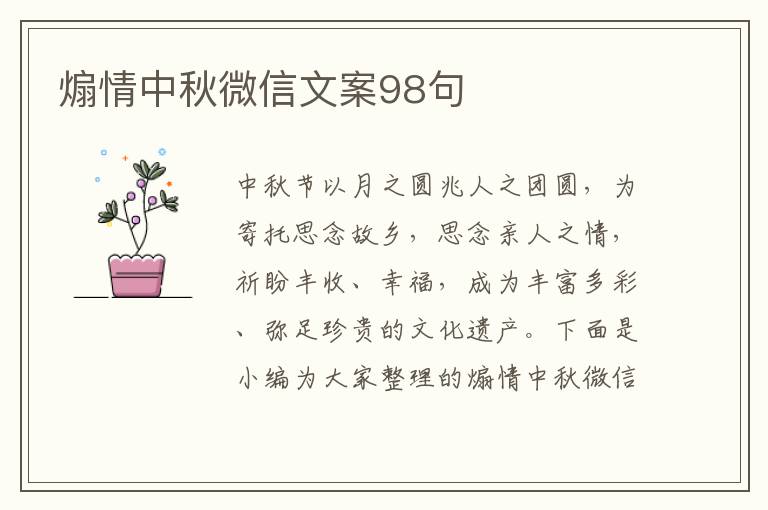 煽情中秋微信文案98句