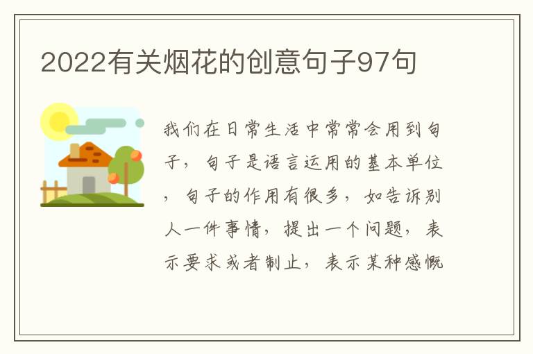 2022有關(guān)煙花的創(chuàng)意句子97句