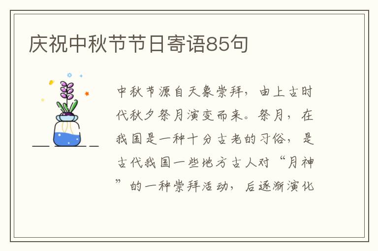 慶祝中秋節(jié)節(jié)日寄語85句