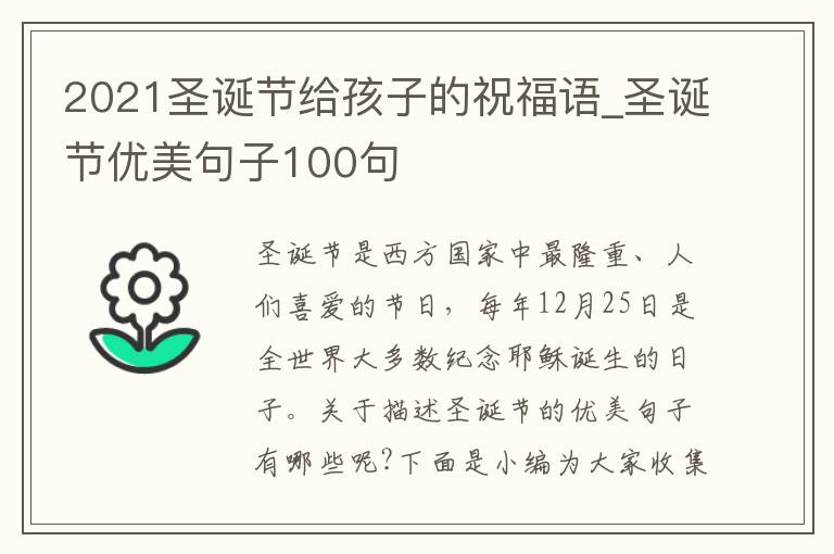 2021圣誕節(jié)給孩子的祝福語_圣誕節(jié)優(yōu)美句子100句