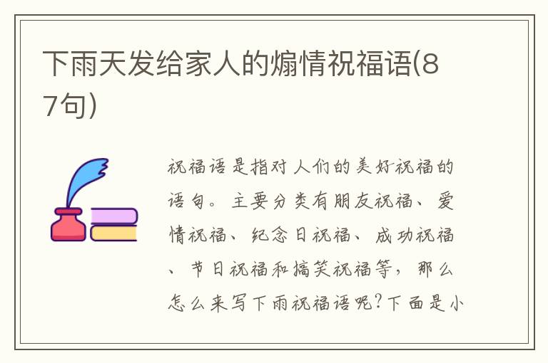 下雨天發(fā)給家人的煽情祝福語(87句)