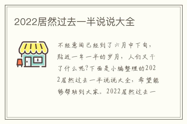 2022居然過去一半說說大全