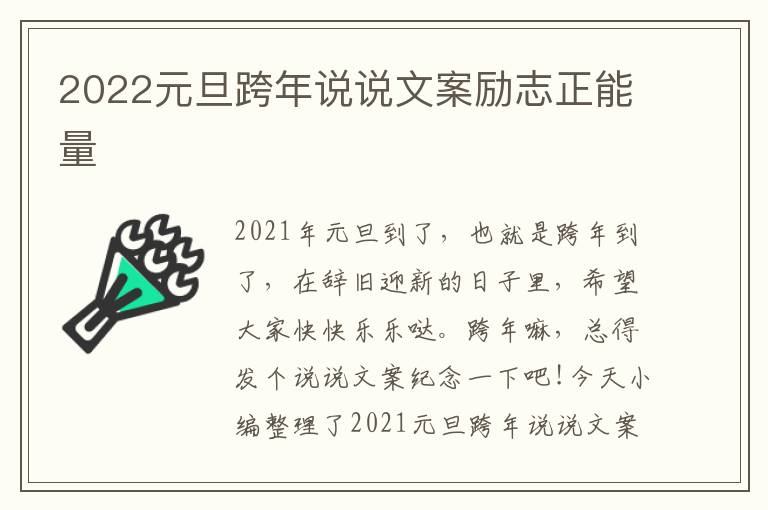 2022元旦跨年說說文案勵志正能量