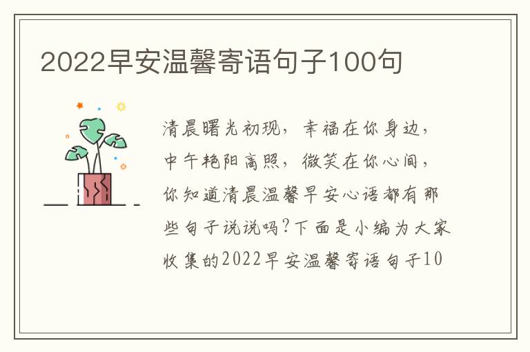 2022早安溫馨寄語句子100句