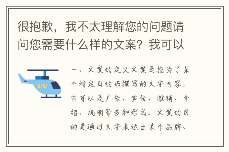 很抱歉，我不太理解您的問題請問您需要什么樣的文案？我可以幫您提供相關(guān)的