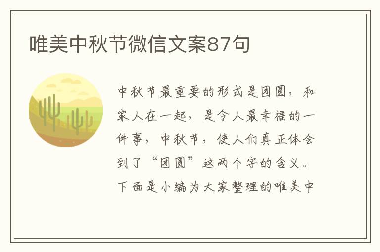 唯美中秋節(jié)微信文案87句