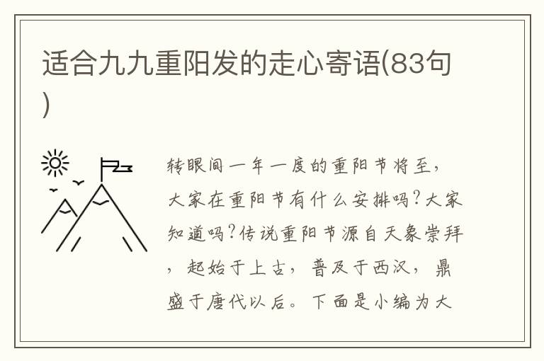 適合九九重陽發(fā)的走心寄語(83句)