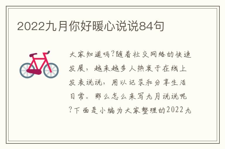 2022九月你好暖心說說84句