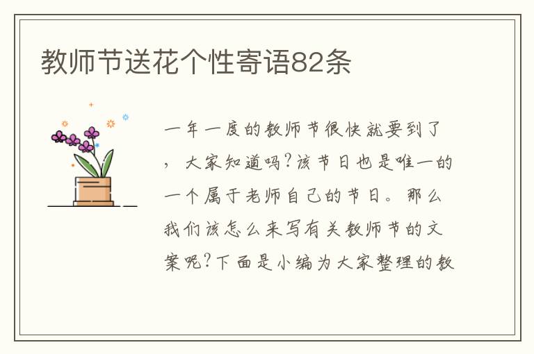 教師節(jié)送花個(gè)性寄語(yǔ)82條