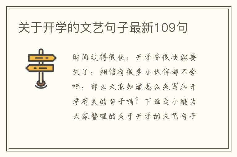 關(guān)于開學(xué)的文藝句子最新109句