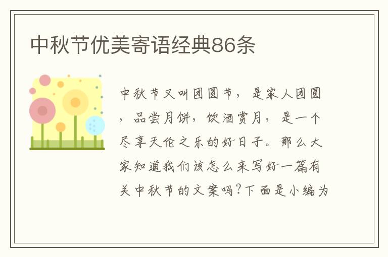 中秋節(jié)優(yōu)美寄語經(jīng)典86條