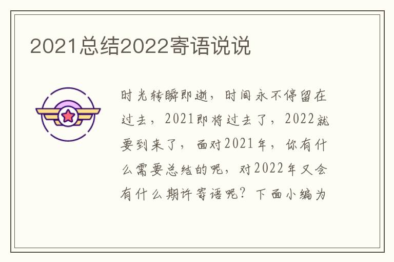 2021總結(jié)2022寄語說說