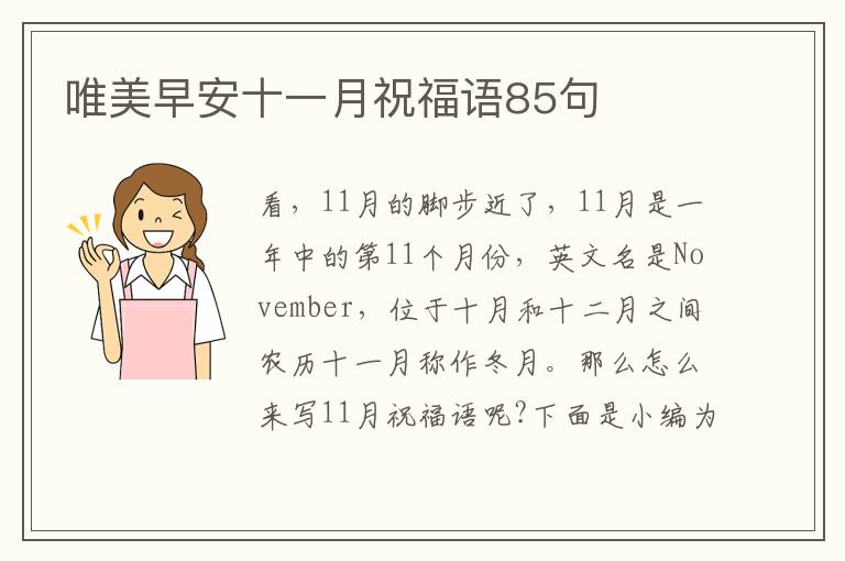 唯美早安十一月祝福語(yǔ)85句