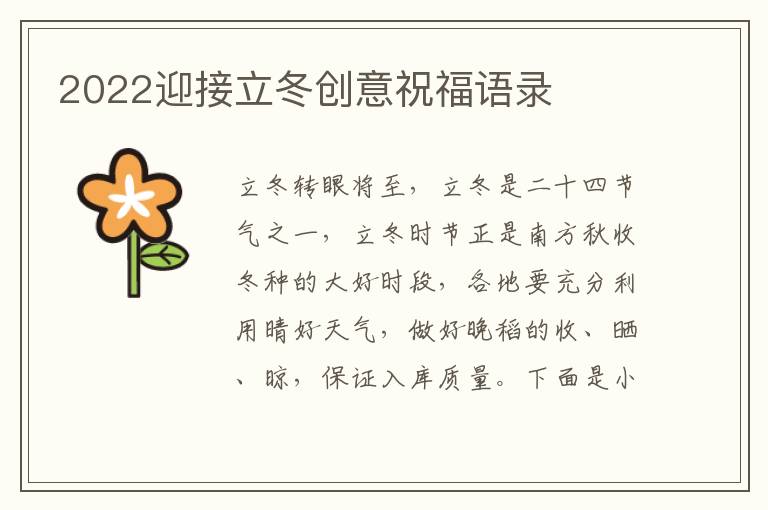 2022迎接立冬創(chuàng)意祝福語(yǔ)錄