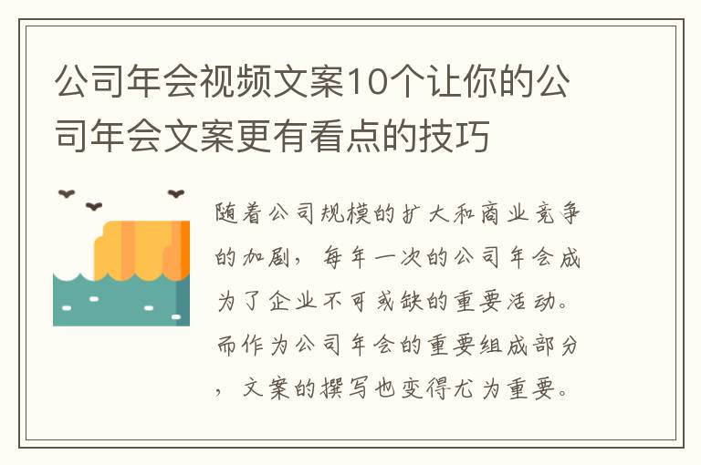 公司年會視頻文案10個讓你的公司年會文案更有看點的技巧