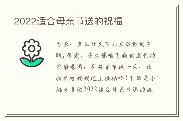 2022適合母親節(jié)送的祝福