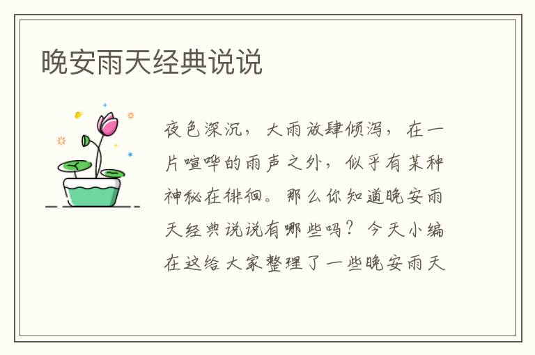 晚安雨天經(jīng)典說說