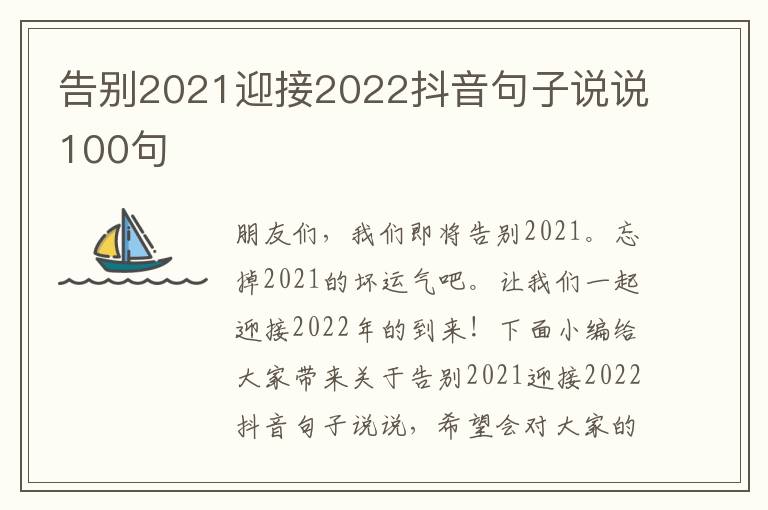 告別2021迎接2022抖音句子說說100句