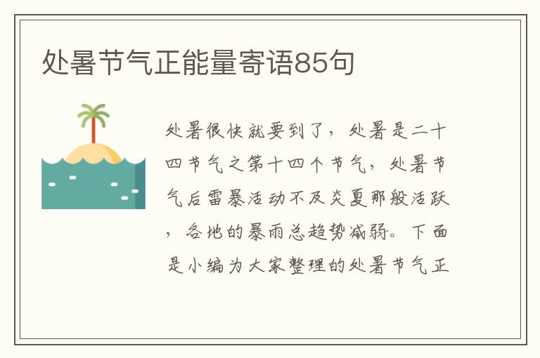 處暑節(jié)氣正能量寄語85句