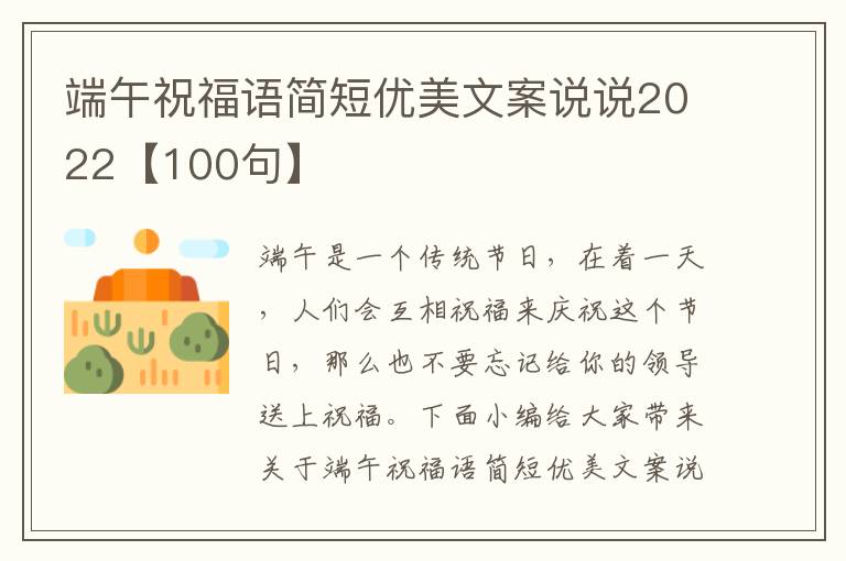 端午祝福語簡短優(yōu)美文案說說2022【100句】