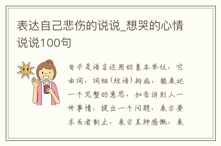 表達(dá)自己悲傷的說說_想哭的心情說說100句