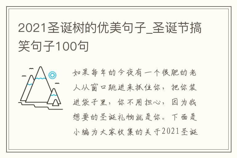 2021圣誕樹的優(yōu)美句子_圣誕節(jié)搞笑句子100句