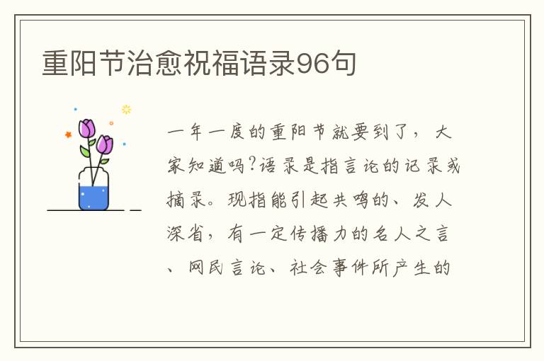 重陽節(jié)治愈祝福語錄96句