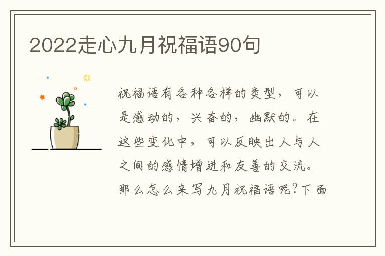 2022走心九月祝福語90句