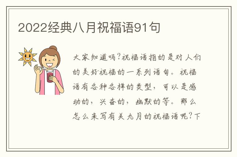 2022經(jīng)典八月祝福語91句